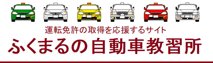 ふくまるの自動車教習所 普通免許・準中型免許の取得を応援するサイト